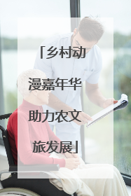 乡村动漫嘉年华助力农文旅发展